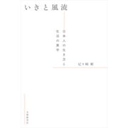 いきと風流―日本人の生き方と生活の美学 [単行本]