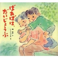 ばあばは、だいじょうぶ(絵本・ちいさななかまたち) [絵本]
