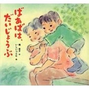 ばあばは、だいじょうぶ(絵本・ちいさななかまたち) [絵本]