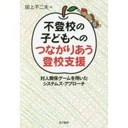 不登校の子どもへのつながりあう登校支援―対人関係ゲームを用いたシステムズ・アプローチ [単行本]