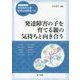 発達障害の子を育てる親の気持ちと向き合う(ハンディシリーズ発達障害支援・特別支援教育ナビ) [全集叢書]