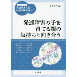発達障害の子を育てる親の気持ちと向き合う(ハンディシリーズ発達障害支援・特別支援教育ナビ) [全集叢書]