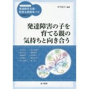 発達障害の子を育てる親の気持ちと向き合う(ハンディシリーズ発達障害支援・特別支援教育ナビ) [全集叢書]