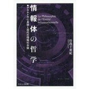 情報体の哲学―デカルトの心身論と現代の情報社会論 [単行本]