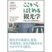 ここからはじめる観光学―楽しさから知的好奇心へ [単行本]