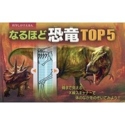 なるほど恐竜TOP5(科学しかけえほん) [絵本]