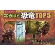 なるほど恐竜TOP5(科学しかけえほん) [絵本]