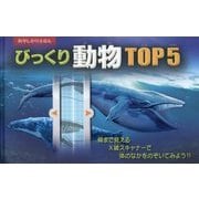 びっくり動物TOP5(科学しかけえほん) [絵本]