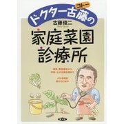 ドクター古藤(コトー)の家庭菜園診療所 [単行本]