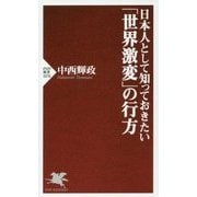 日本人として知っておきたい「世界激変」の行方(PHP新書) [新書]