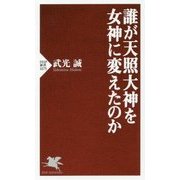 誰が天照大神を女神に変えたのか(PHP新書) [新書]