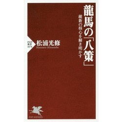 龍馬の「八策」―維新の核心を解き明かす(PHP新書) [新書]