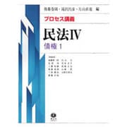 プロセス講義 民法〈4〉債権〈1〉 [全集叢書]