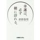 幸運は、必ず朝に訪れる。 [単行本]