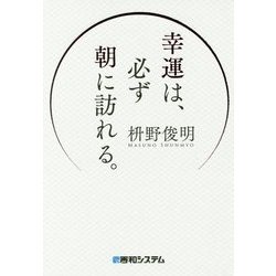 幸運は、必ず朝に訪れる。 [単行本]