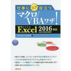 仕事にスグ役立つマクロ/VBAワザ!―Excel2016/2013/2010/2007対応 [単行本]
