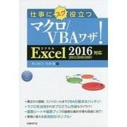 仕事にスグ役立つマクロ/VBAワザ!―Excel2016/2013/2010/2007対応 [単行本]