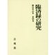 柳田聖山集 第4巻 [全集叢書]