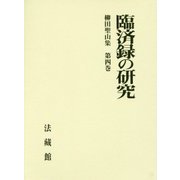 柳田聖山集 第4巻 [全集叢書]