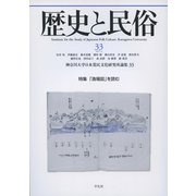 歴史と民俗　３３<33> [単行本]