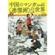 中国のマンガ"連環画"の世界 [単行本]