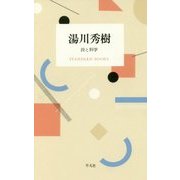 湯川秀樹 詩と科学(STANDARD BOOKS) [単行本]
