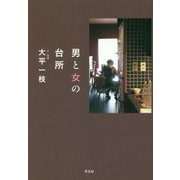 男と女の台所 [単行本]