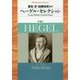 ヘーゲル・セレクション(平凡社ライブラリー) [全集叢書]