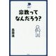 宗教ってなんだろう?(中学生の質問箱) [単行本]