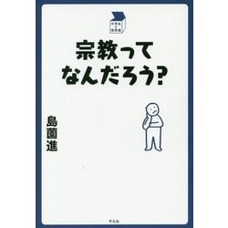 宗教ってなんだろう?(中学生の質問箱) [単行本]