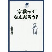 宗教ってなんだろう?(中学生の質問箱) [単行本]