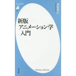 アニメーション学入門 新版 (平凡社新書) [新書]