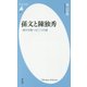 孫文と陳独秀―現代中国への二つの道(平凡社新書) [新書]