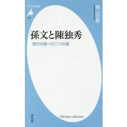 孫文と陳独秀―現代中国への二つの道(平凡社新書) [新書]