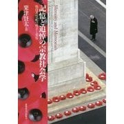 記憶と追悼の宗教社会学―戦没者祭祀の成立と変容 [単行本]