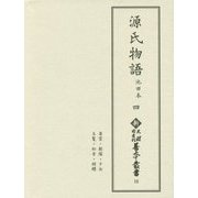 源氏物語 池田本〈4〉薄雲・朝顔・少女・玉鬘・初音・胡蝶(新天理図書館善本叢書〈16〉) [全集叢書]