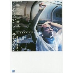 アピチャッポン・ウィーラセタクン―光と記憶のアーティスト [単行本]