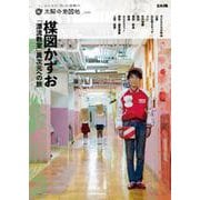 楳図かずお『漂流教室』 異次元への旅<33> [ムックその他]