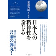 加瀬英明著作選集〈第2巻〉日本人の精神性を論じる [単行本]