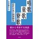 唱歌・童歌・寮歌―近代日本の国語研究 [単行本]