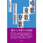 唱歌・童歌・寮歌―近代日本の国語研究 [単行本]