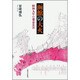 函館の大火―昭和九年の都市災害 [単行本]
