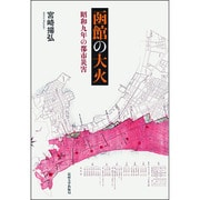 函館の大火―昭和九年の都市災害 [単行本]