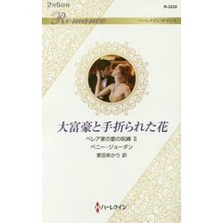 大富豪と手折られた花―ベレア家の愛の呪縛〈2〉(ハーレクイン・ロマンス) [新書]