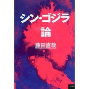 シン・ゴジラ論 [単行本]