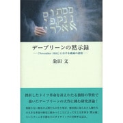 デーブリーンの黙示録―『November1918』における破滅の諸相 [単行本]