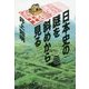 日本史の謎を斜めから見る [単行本]