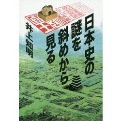 日本史の謎を斜めから見る [単行本]