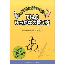 下村式ひらがなの教え方－歌って唱えて字が書ける [単行本]