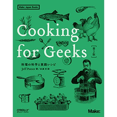 Cooking for Geeks―料理の科学と実践レシピ(Make:Japan Books) [単行本]